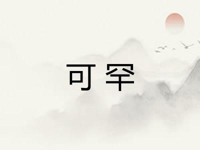 可罕 可罕
