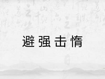 避强击惰