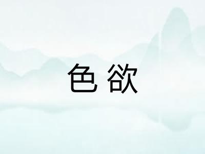 色欲