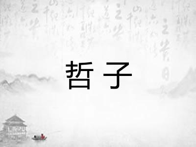 哲子