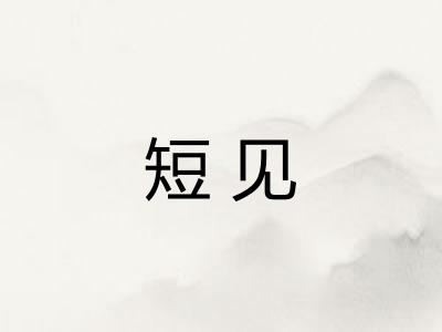 短见