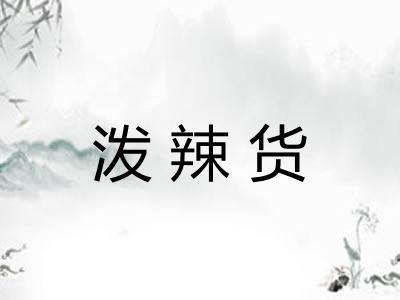 泼辣货