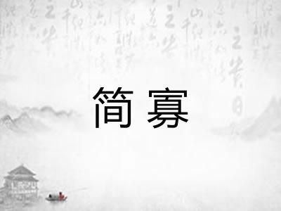 简寡 简寡