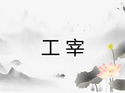 工宰
