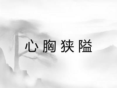 心胸狭隘