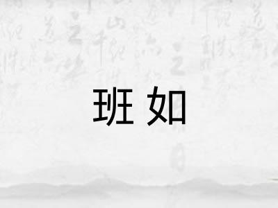 班如