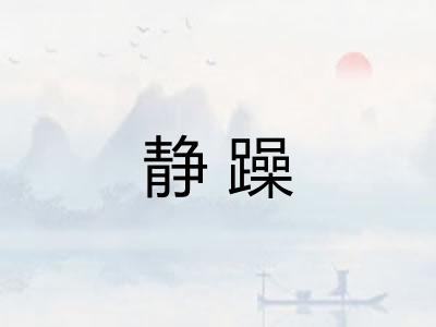 静躁