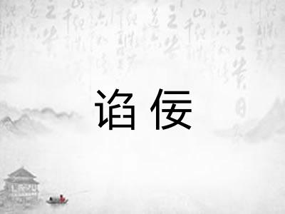 谄佞