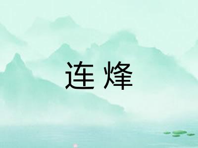 连烽 连烽
