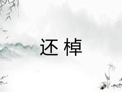 还棹