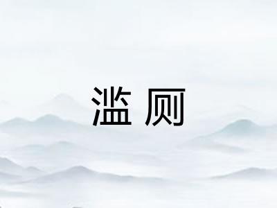 滥厕