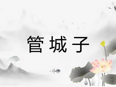 管城子