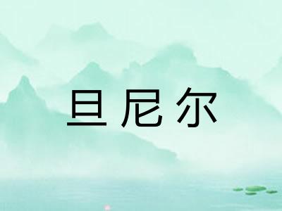 旦尼尔