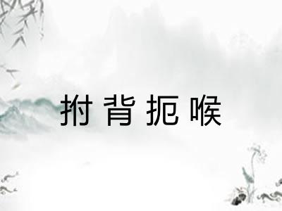 拊背扼喉