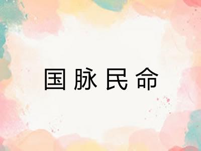 国脉民命 国脉民命
