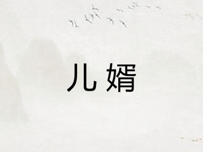 儿婿