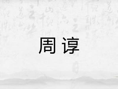 周谆 周谆