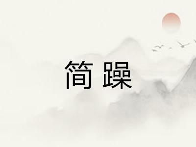 简躁