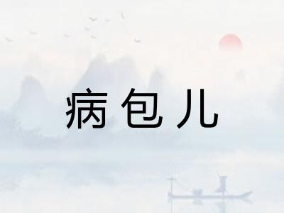 病包儿