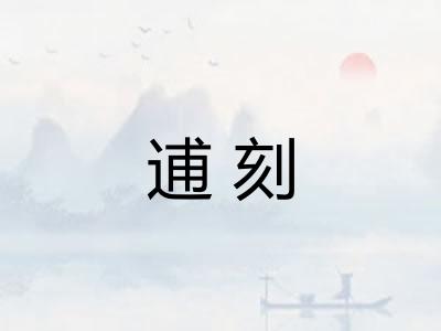 逋刻