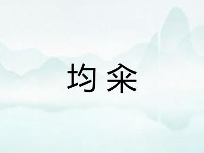 均籴
