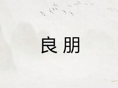 良朋