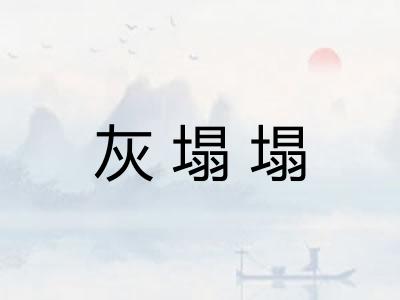 灰塌塌