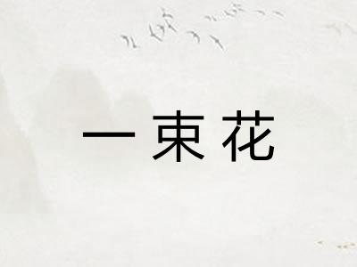 一束花