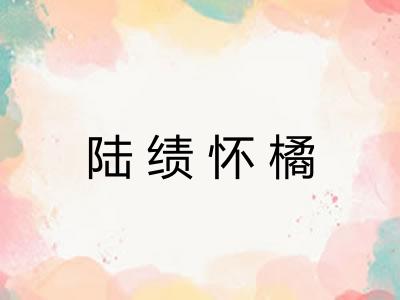 陆绩怀橘 陆绩怀橘