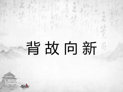 背故向新 背故向新