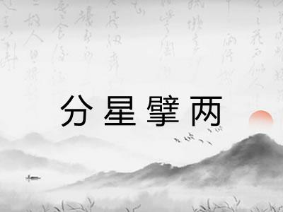 分星擘两 分星擘两