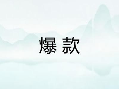 爆款