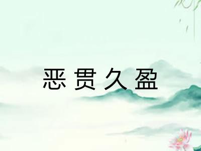 恶贯久盈 恶贯久盈