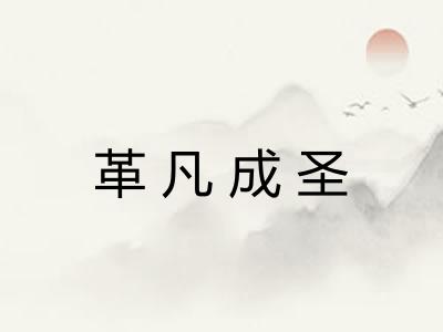 革凡成圣