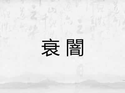 衰闇
