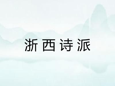 浙西诗派 浙西诗派