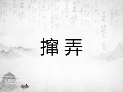 撺弄