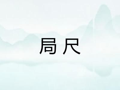 局尺