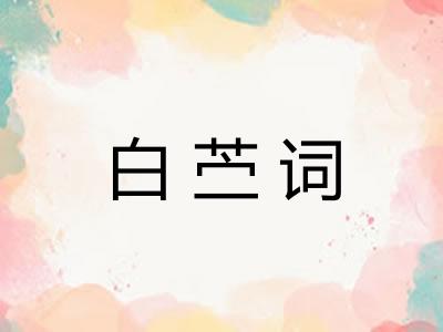 白苎词