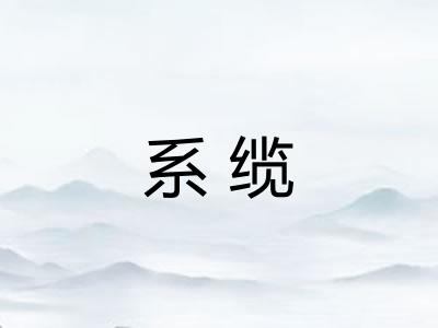 系缆
