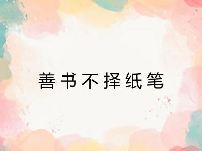 善书不择纸笔