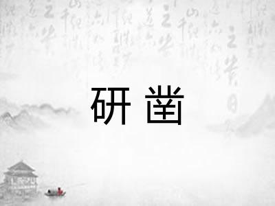 研凿