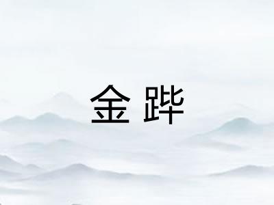 金跸