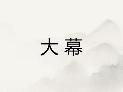 大幕