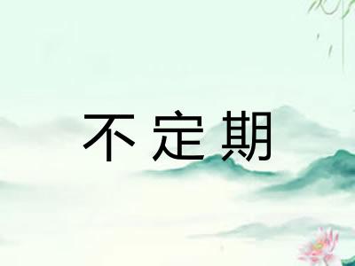 不定期