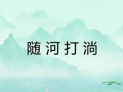 随河打淌 随河打淌