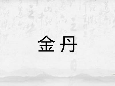 金丹