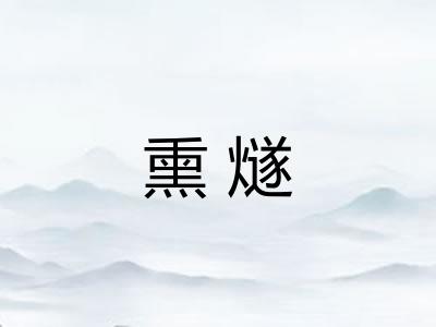 熏燧