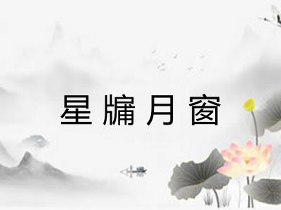 星牖月窗
