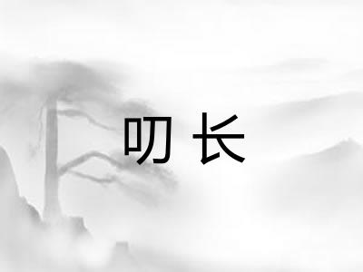 叨长